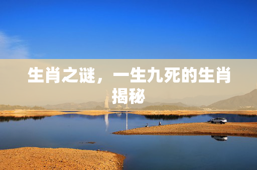 生肖之谜，一生九死的生肖揭秘