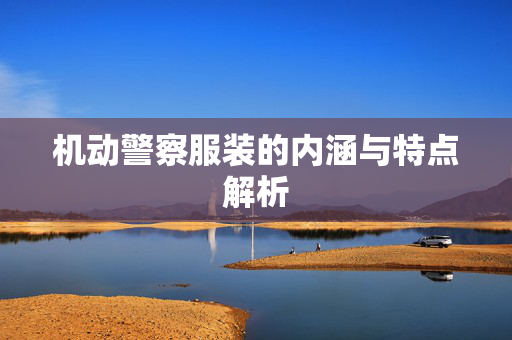 机动警察服装的内涵与特点解析