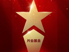 2025公募基金荣誉榜：兴业基金获得2025最具影响力基金公司荣誉
